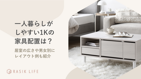一人暮らしがしやすい1Kの家具配置は？居室の広さや男女別にレイアウト例も紹介