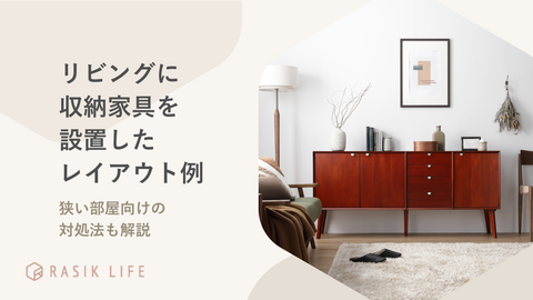 リビングに収納家具を設置したレイアウト例を紹介！狭い部屋向けの対処法も解説