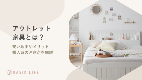 アウトレット家具とは？安い理由やメリット・購入時の注意点を解説