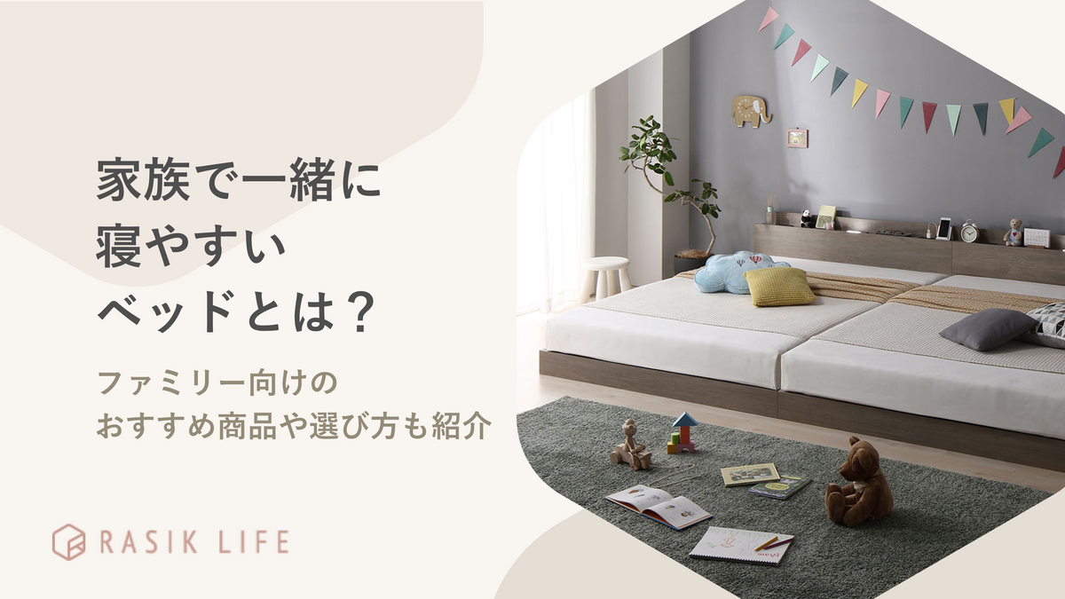 家族で一緒に寝やすいベッドとは？ファミリー向けのおすすめ商品や選び方も紹介