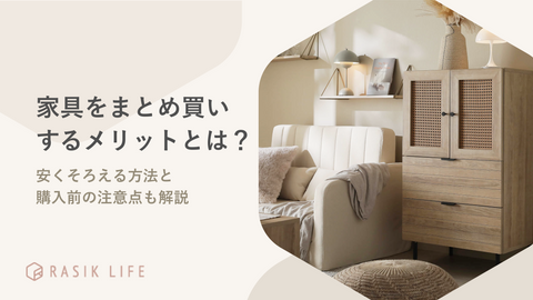 家具をまとめ買いするメリットとは？安くそろえる方法と購入前の注意点も解説