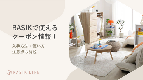【2026年最新】RASIKで使えるクーポン情報！入手方法・使い方・注意点も解説