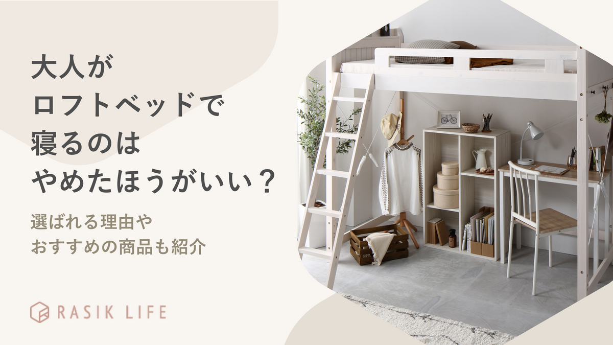大人がロフトベッドで寝るのはやめたほうがいい？選ばれる理由やおすすめの商品も紹介