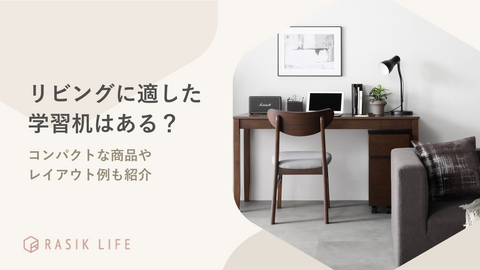リビングに適した人気の学習机はある？コンパクトな商品やレイアウト例も紹介