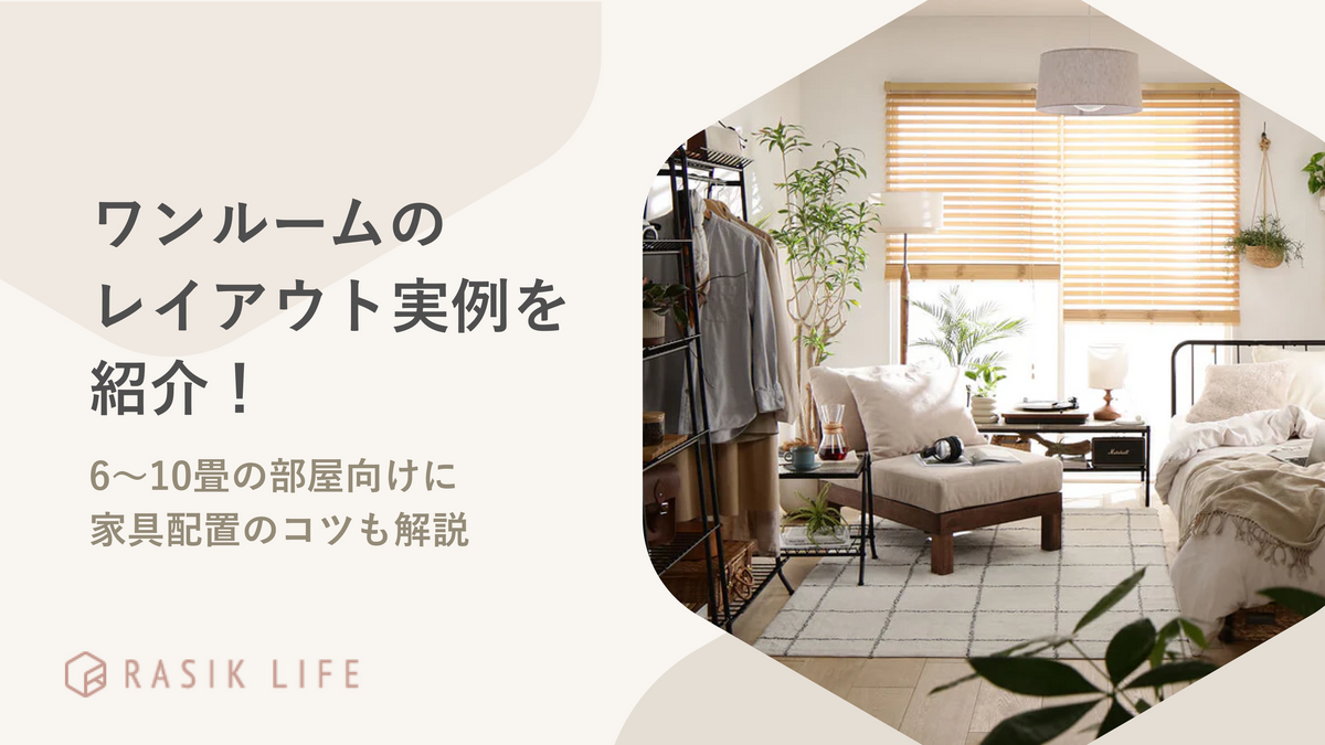 ワンルームのレイアウト実例を紹介！6～10畳の部屋向けに家具配置のコツも解説