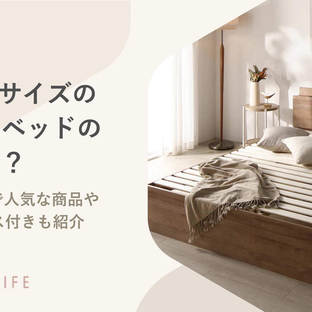 ダブルサイズのすのこベッドの特徴とは？人気の種類やおすすめ