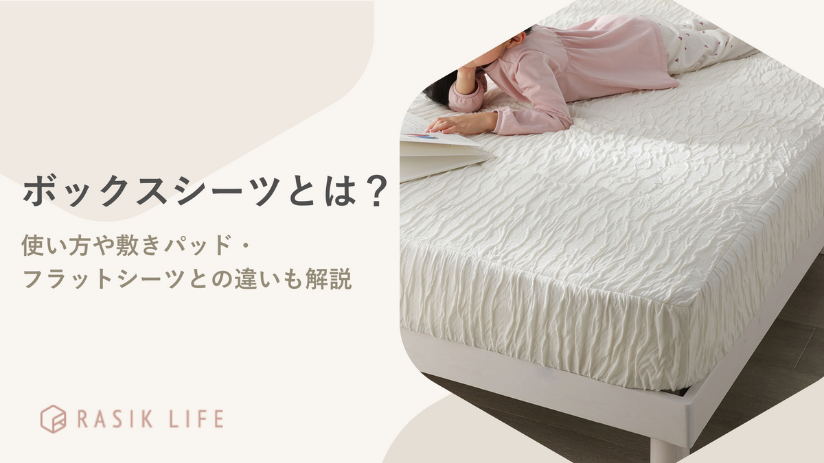 ボックスシーツとは？使い方や敷きパッド・フラットシーツとの違いも解説