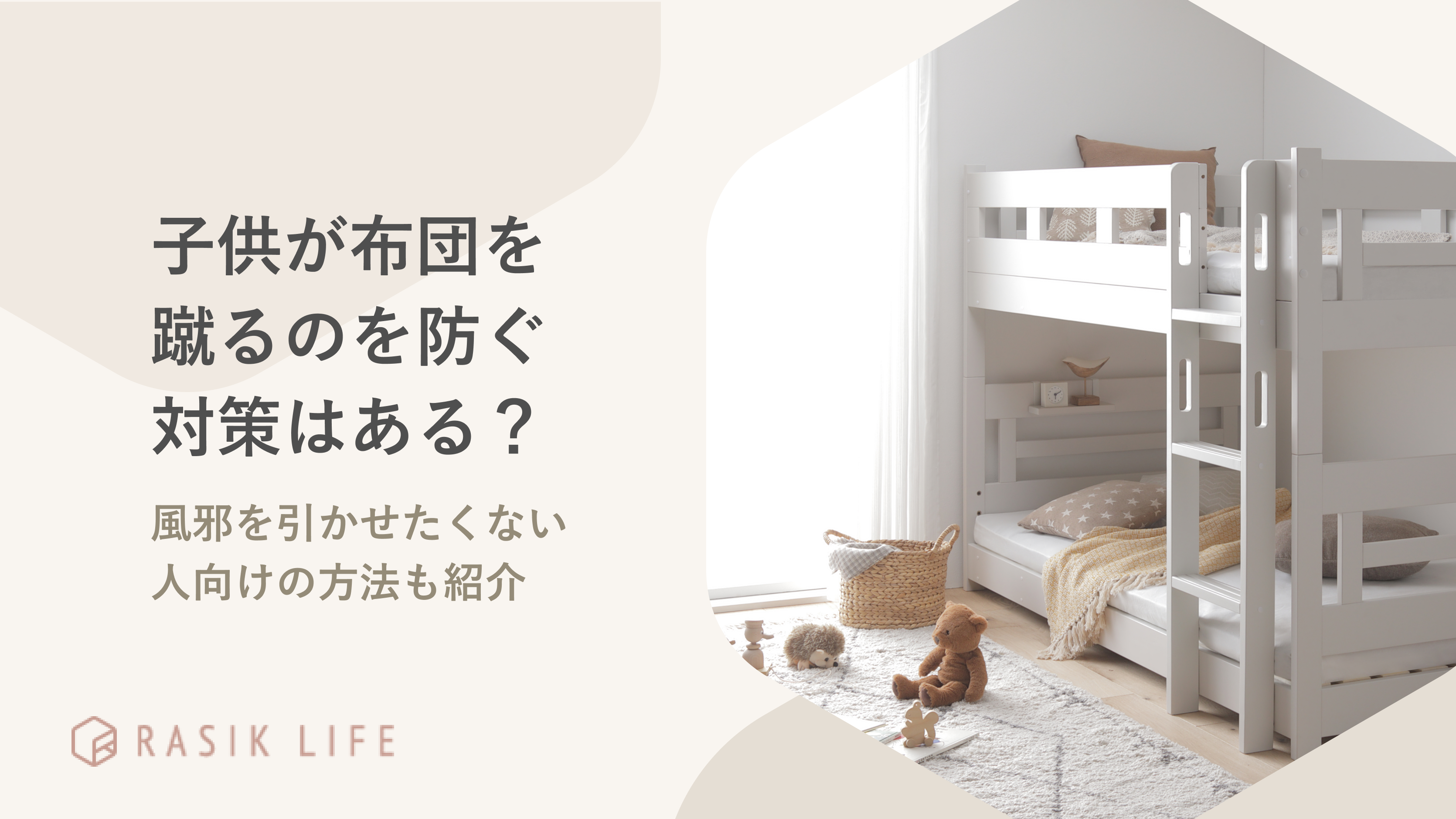 子供が布団を蹴るのを防ぐ対策はある？風邪を引かせたくない人向けの方法も紹介