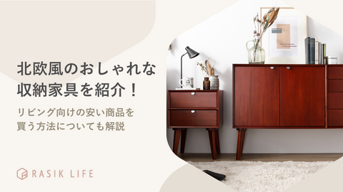 北欧風のおしゃれな収納家具を紹介！リビング向けの安い商品を買う方法についても解説