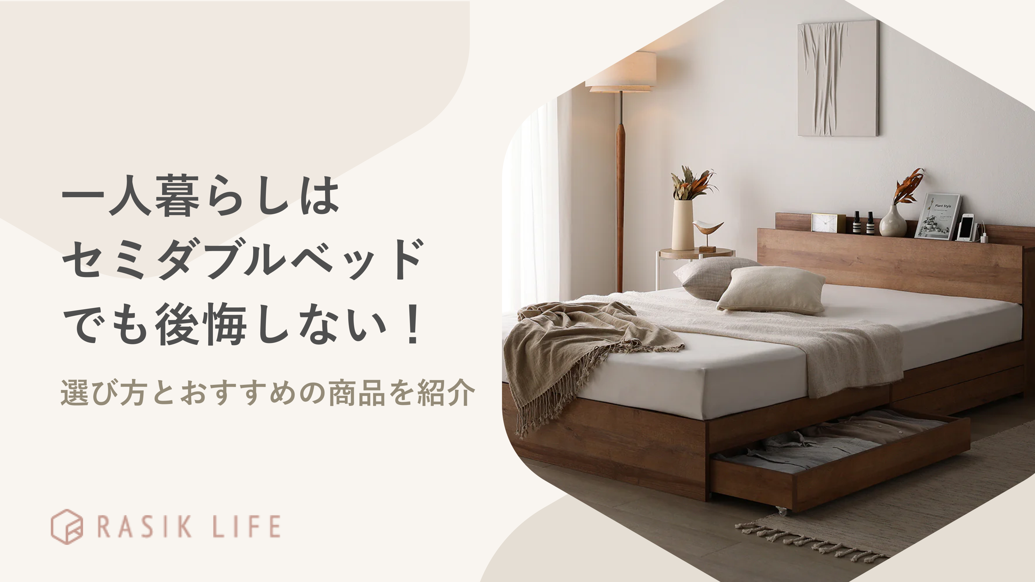 一人暮らしはセミダブルベッドでも後悔しない！選び方とおすすめの商品を紹介