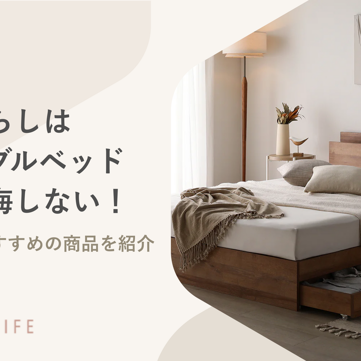 一人暮らしはセミダブルベッドでも後悔しない！選び方とおすすめの商品