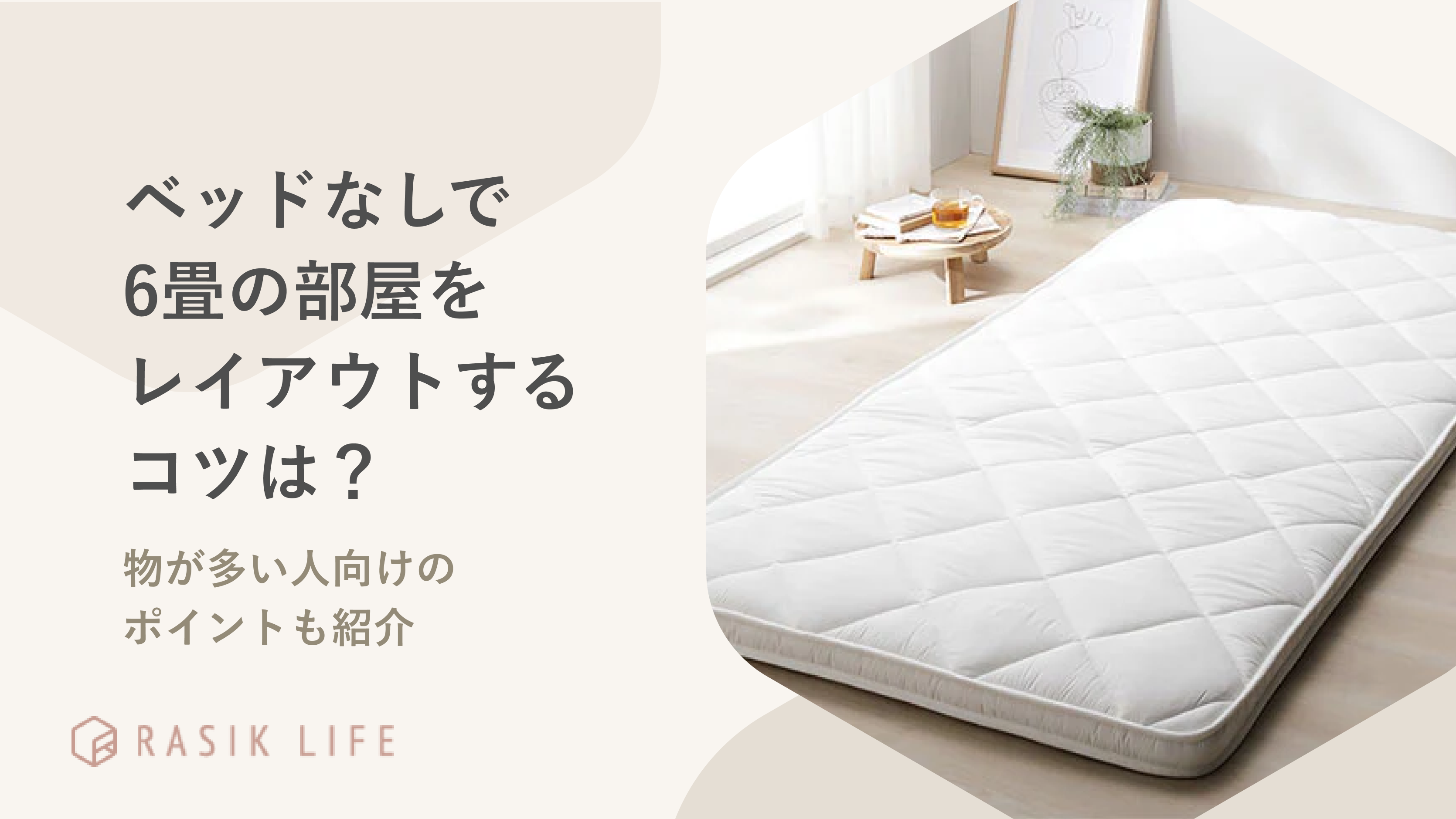 ベッドなしで6畳の部屋をレイアウトするコツは？物が多い人向けのポイントも紹介