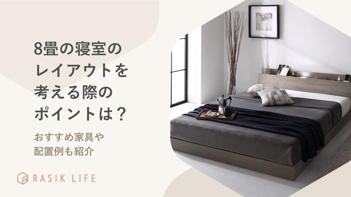 8畳の寝室のレイアウトを考える際のポイントは？おすすめ家具や配置例も紹介