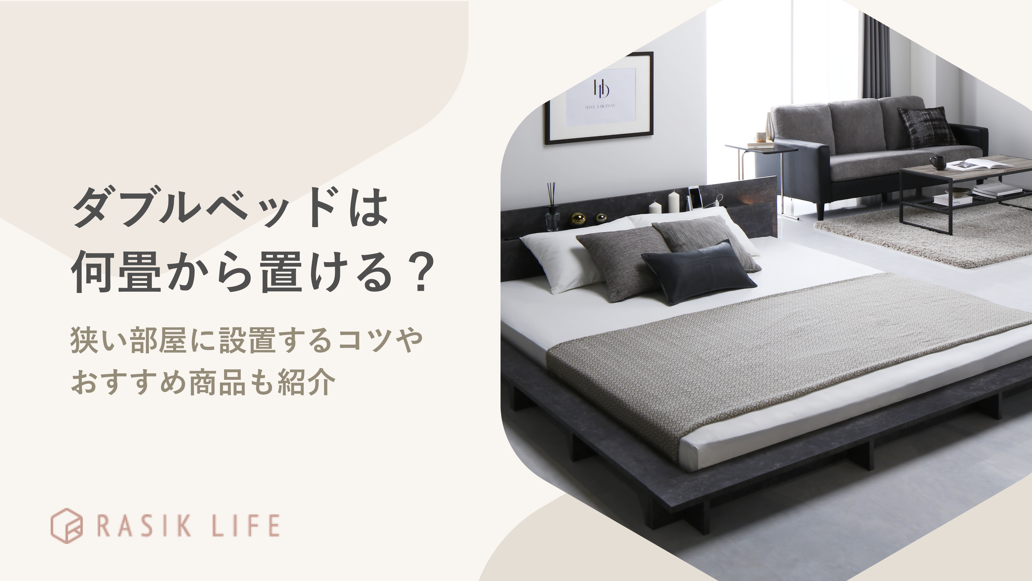 ダブルベッドは何畳から置ける？狭い部屋に設置するコツやおすすめ商品も紹介