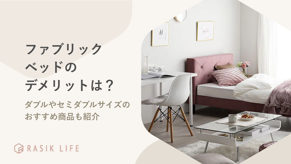 ファブリックベッドのデメリットは？ダブルやセミダブルサイズのおすすめ商品も紹介