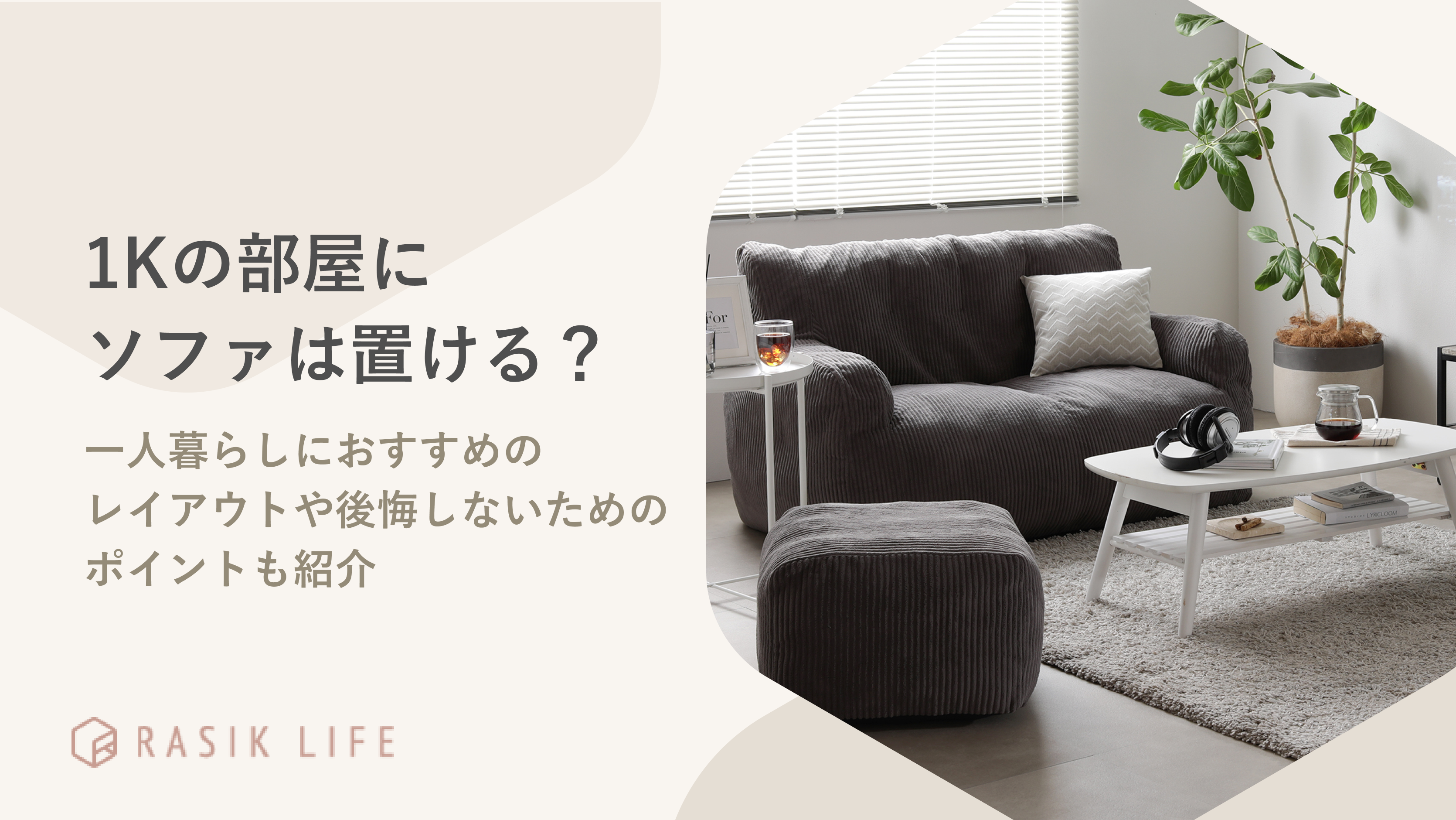 1Kの部屋にソファは置ける？一人暮らしにおすすめのレイアウトや後悔しないためのポイントも紹介