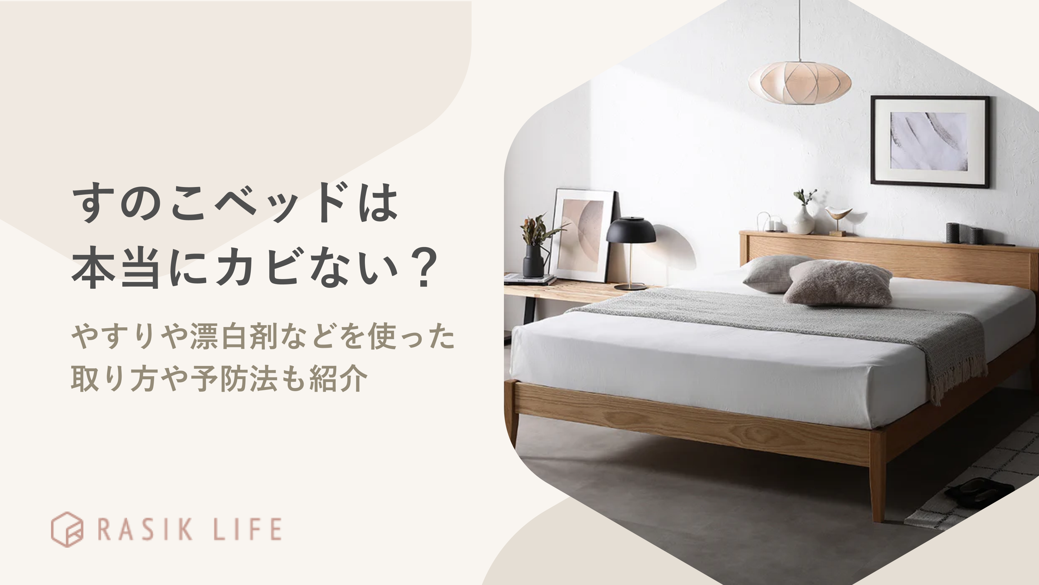 すのこベッドは本当にカビない？やすりや漂白剤などを使った取り方や予防法も紹介