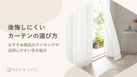後悔しにくいカーテンの選び方は？おすすめ商品のランキングや活用しやすい色を紹介