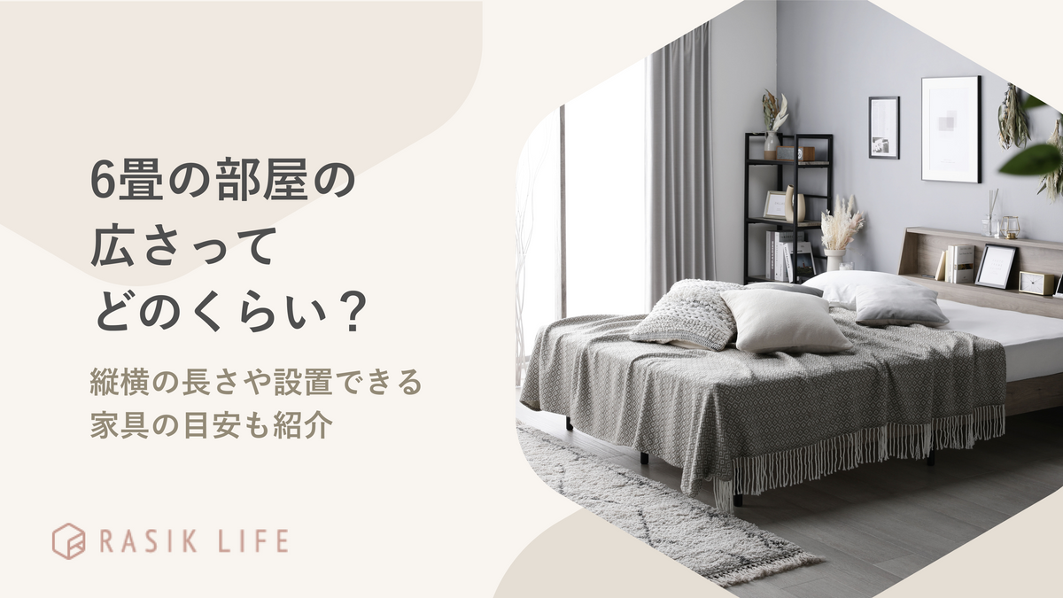 6畳の部屋の広さってどのくらい？縦横の長さや設置できる家具の目安も紹介
