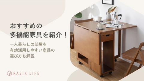 おすすめの多機能家具を紹介！一人暮らしの部屋を有効活用しやすい商品の選び方も解説