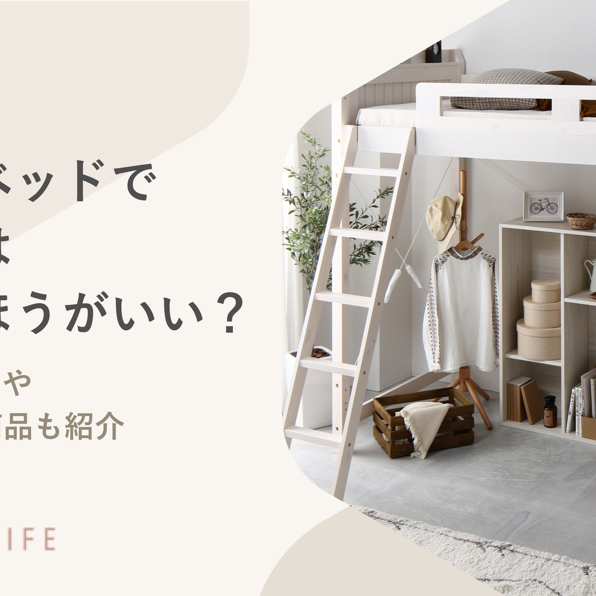 大人がロフトベッドで寝るのはやめたほうがいい？選ばれる理由や