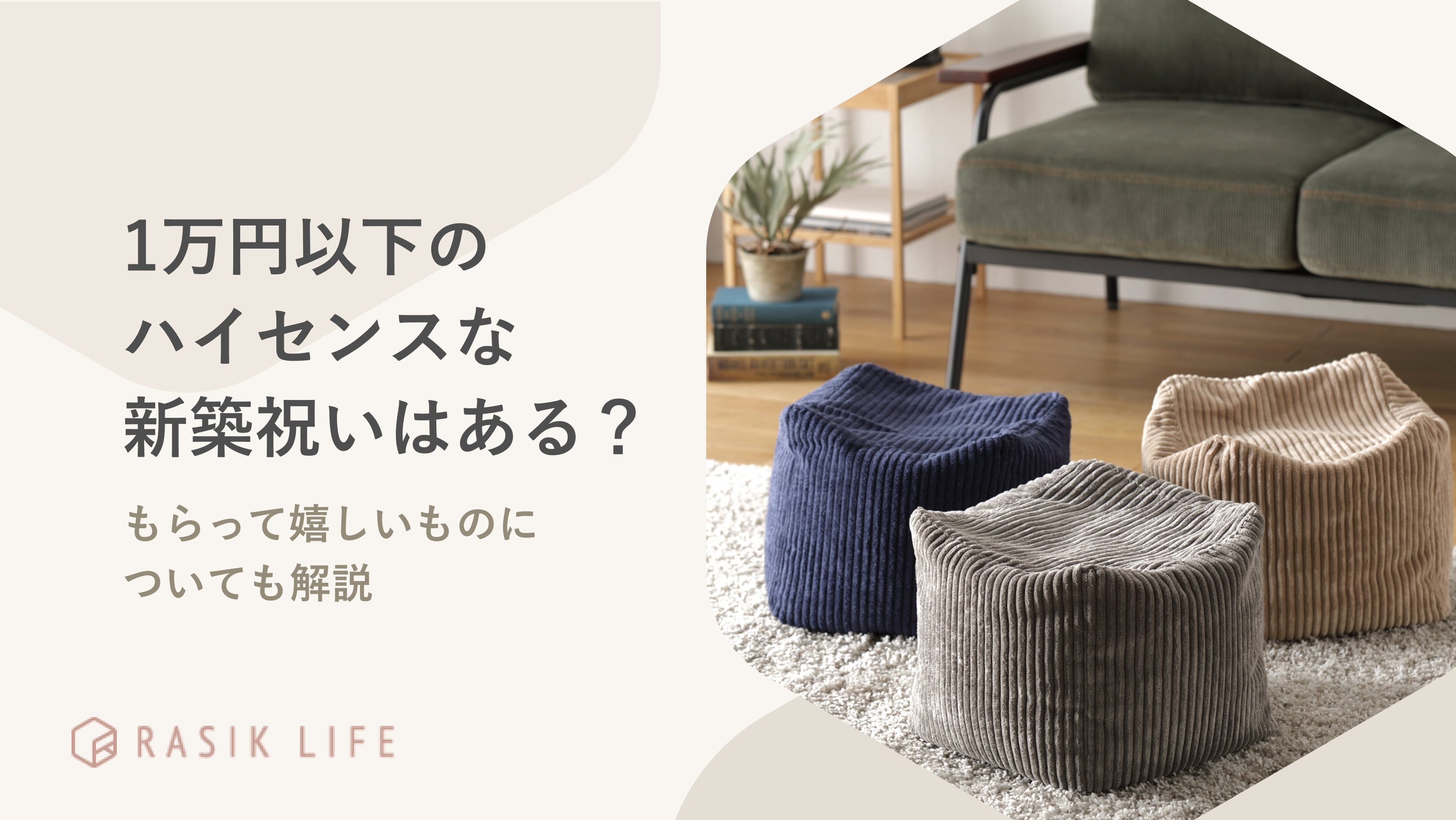 1万円以内で買えるハイセンスな新築祝いは？もらって嬉しいものについても解説