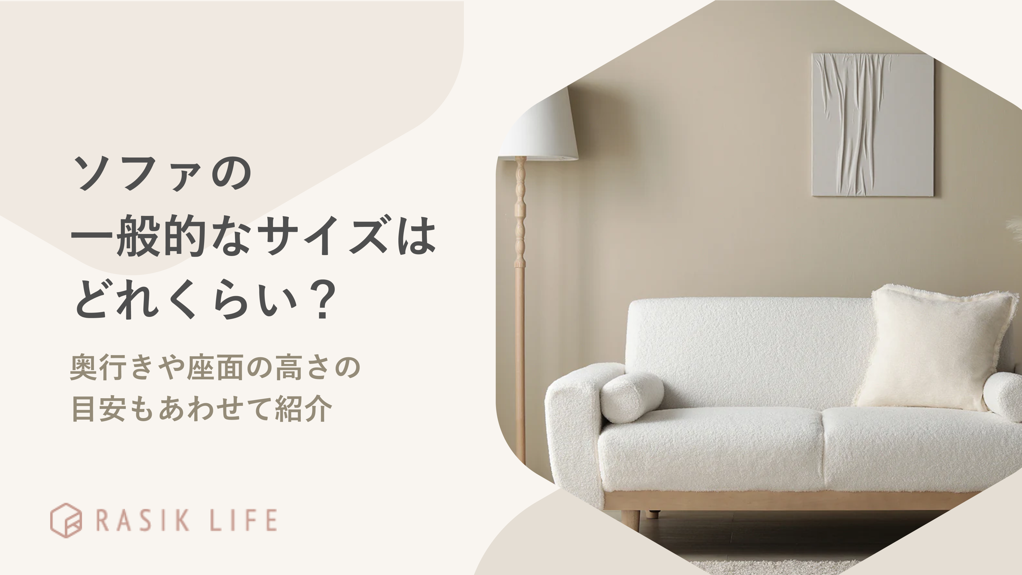 ソファの一般的なサイズはどれくらい？奥行きや座面の高さの目安もあわせて紹介