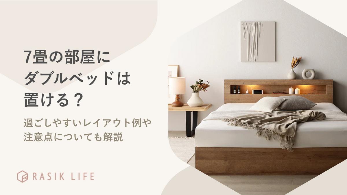 7畳の部屋にダブルベッドは置ける？過ごしやすいレイアウト例や注意点についても解説