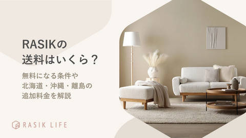 RASIKの送料はいくら？無料になる条件や北海道・沖縄・離島の追加料金を解説