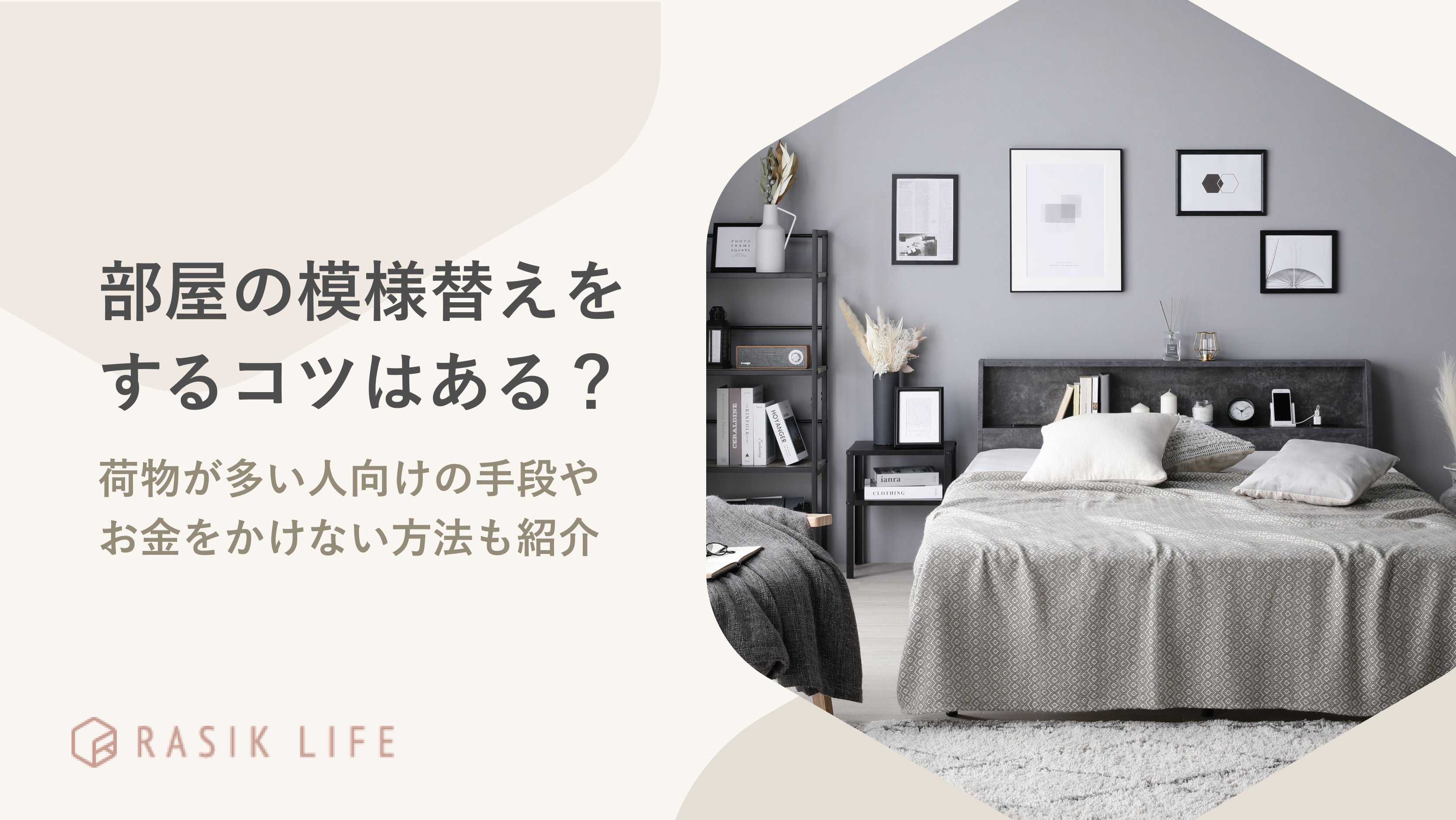 部屋の模様替えをするコツはある？荷物が多い人向けの手段やお金をかけない方法も紹介