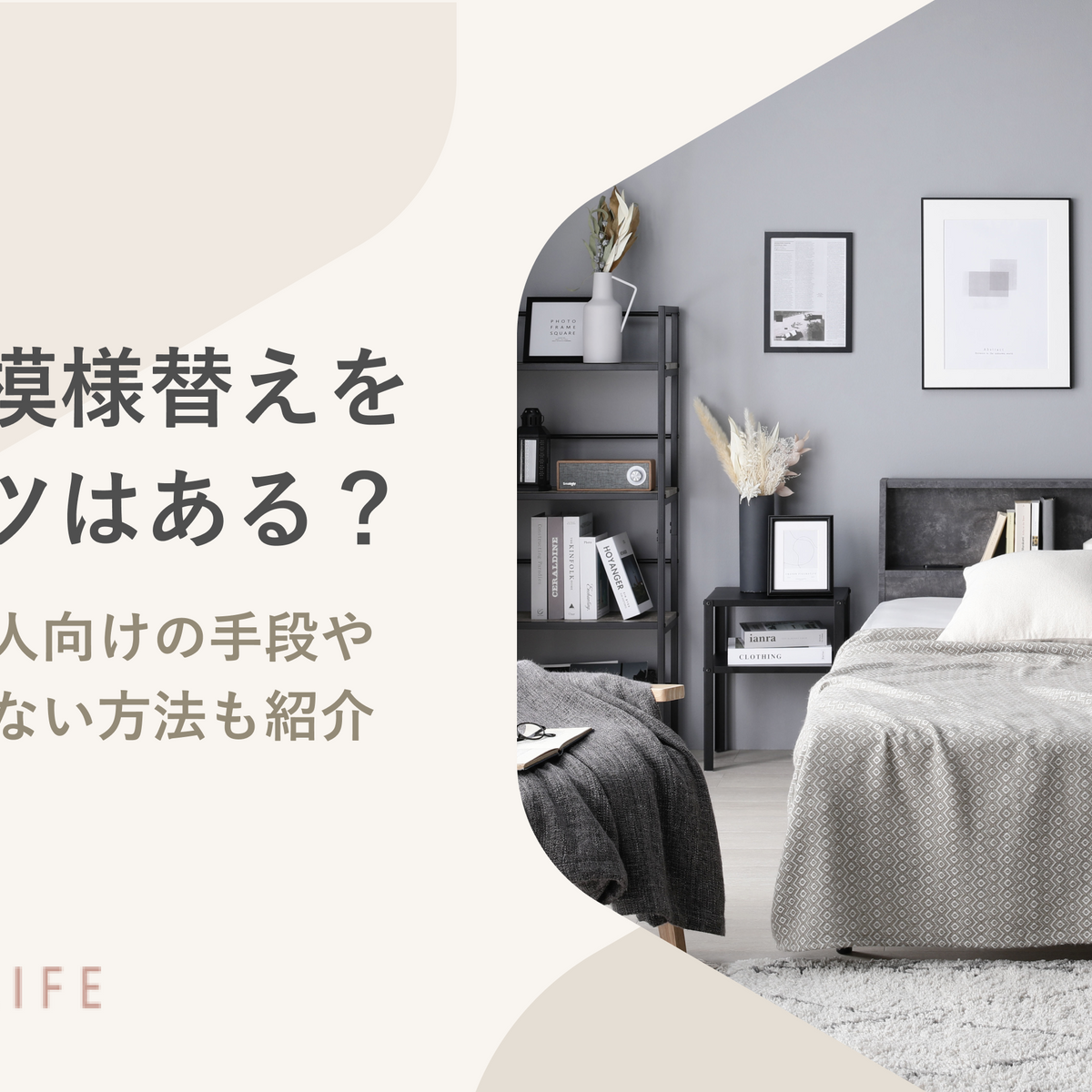 部屋の模様替えをするコツはある？荷物が多い人向けの手段やお金をかけ