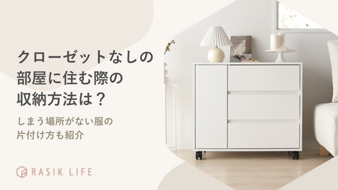 クローゼットなしの部屋に住む際の収納方法は？しまう場所がない服の片付け方も紹介