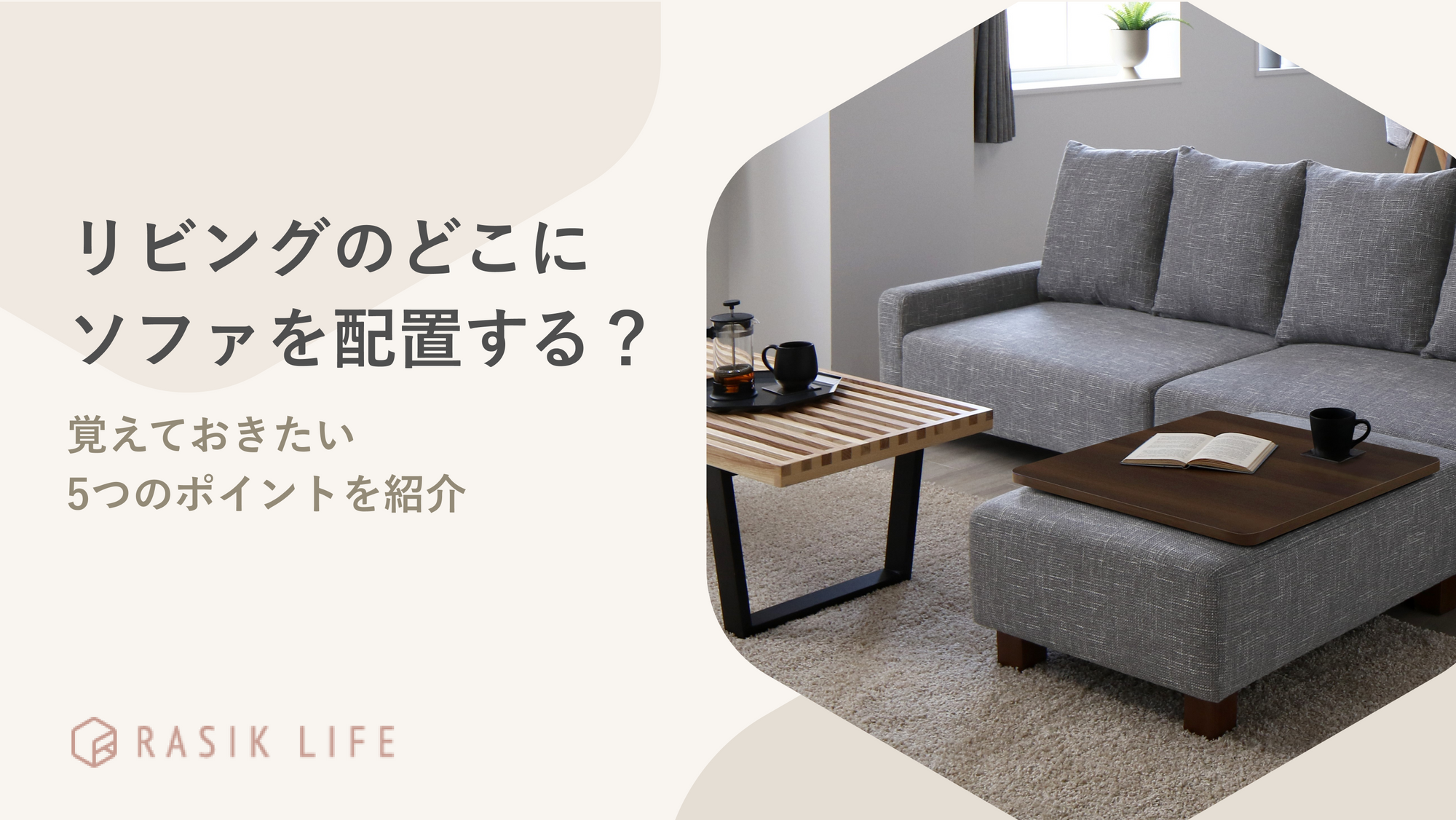 リビングのどこにソファを配置する?覚えておきたい5つのポイントを紹介
