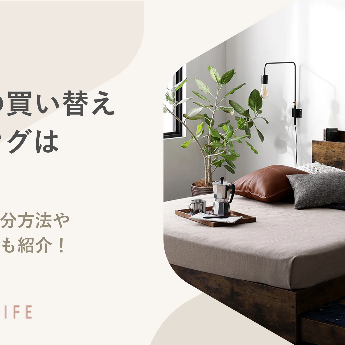 ベッドの買い替えタイミングはいつ頃?引き取り&処分方法やおすすめ ベッドの買い替えタイミングはいつ頃?引き取り&処分方法やおすすめ