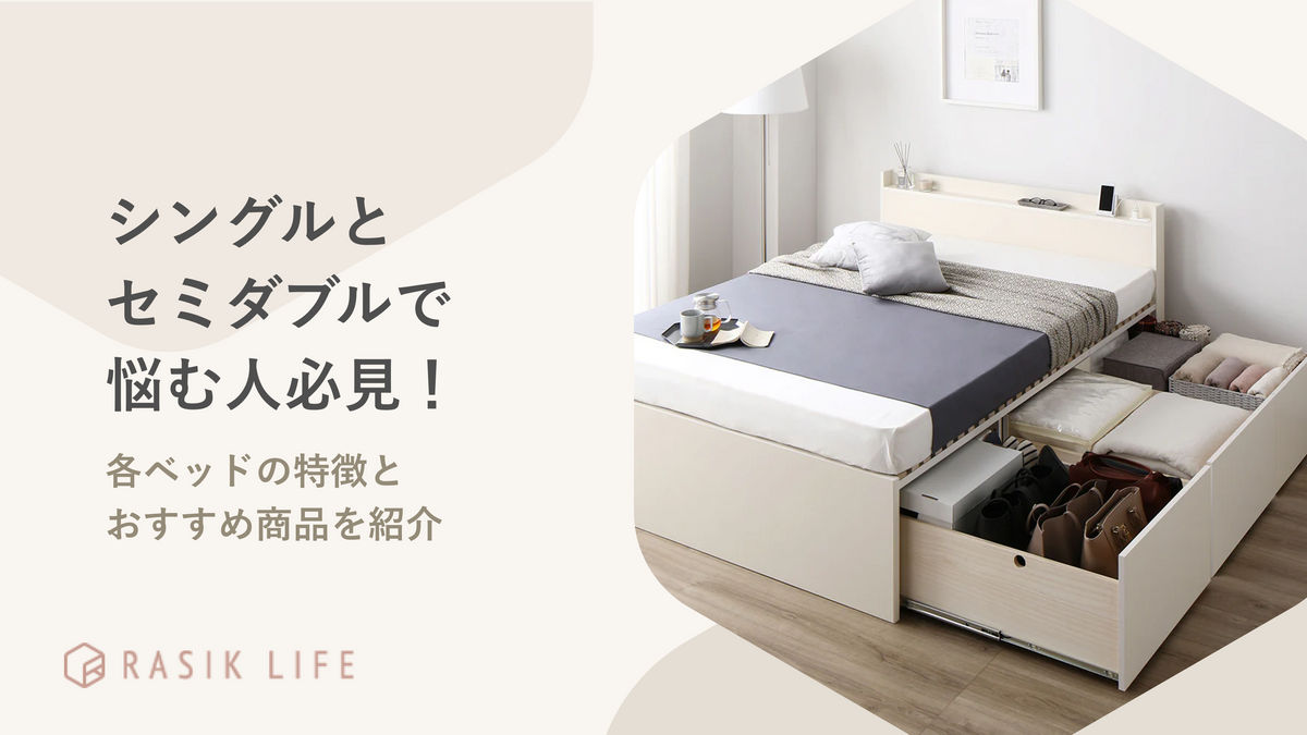 シングルとセミダブルで悩む人必見！各ベッドの特徴とおすすめ20選紹介