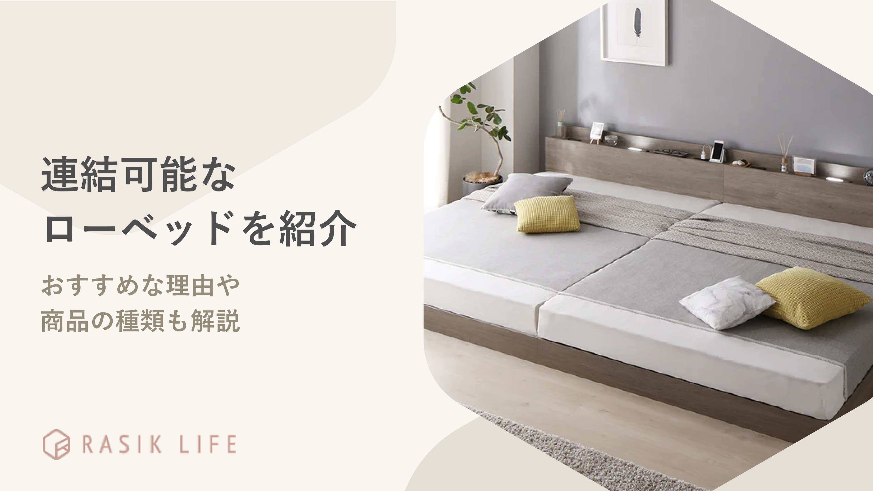 連結可能なローベッドの人気商品10選！おすすめ理由や種類も解説