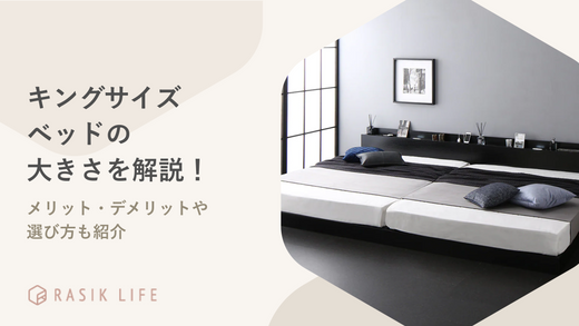 キングベッドのサイズはどれくらい？寝られる人数や置ける部屋の広さもあわせて紹介！
