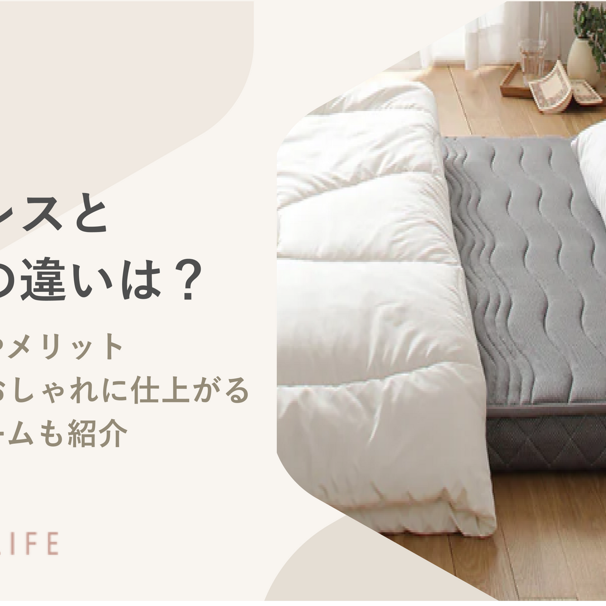マットレスと布団の違いは?重ねる際の正しい順番や単品使い マットレスと布団の違いは?重ねる際の正しい順番や単品使い