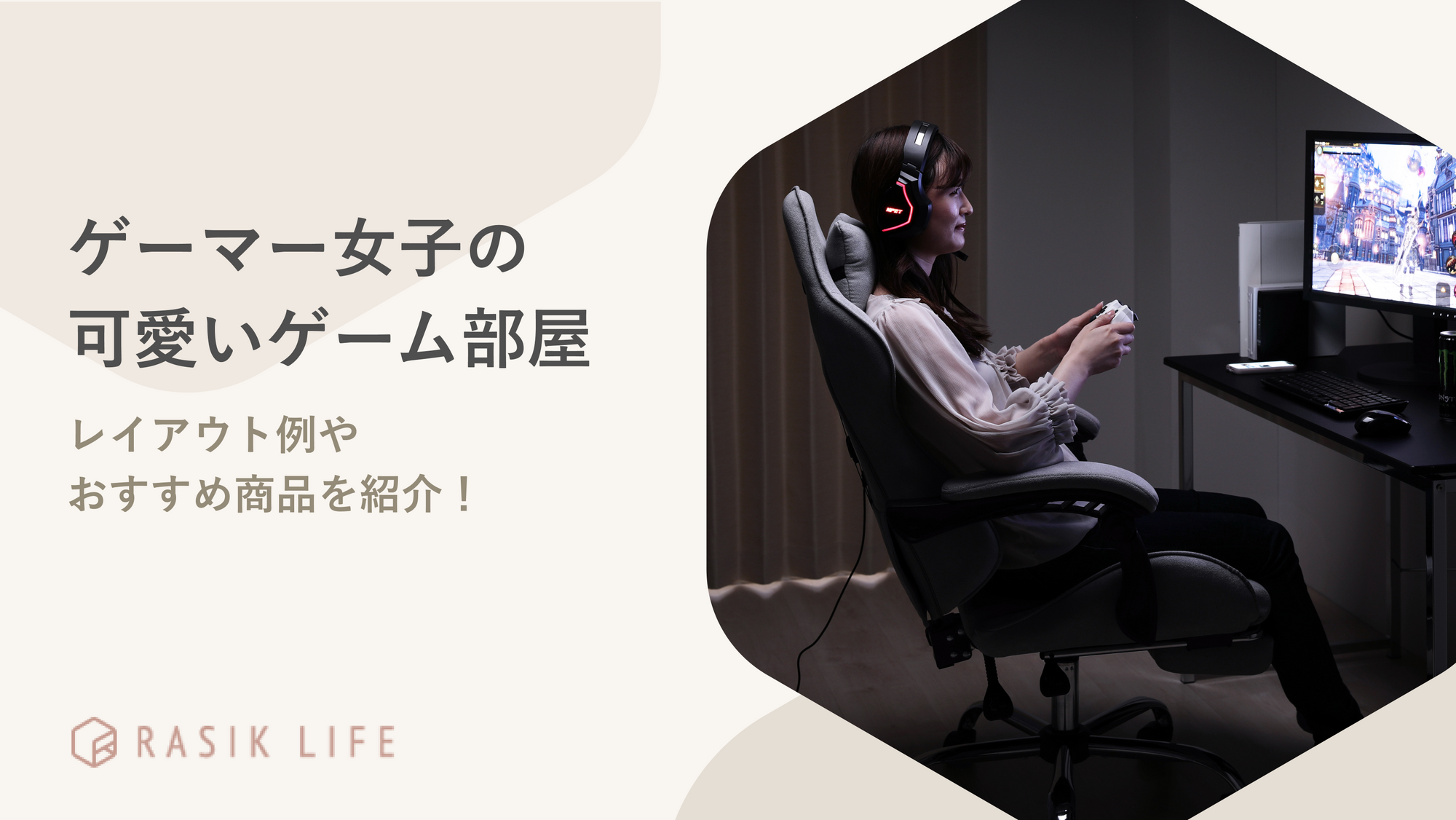 ゲーマー女子の可愛いゲーム部屋の作り方・レイアウト例を解説！