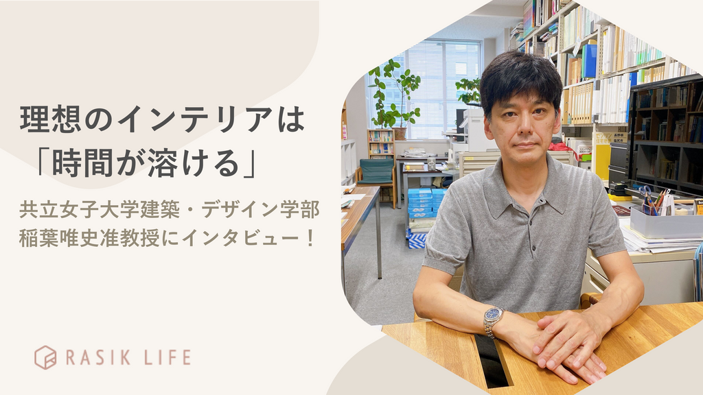 理想のインテリアを使うと「時間が溶ける」｜共立女子大学 建築 
