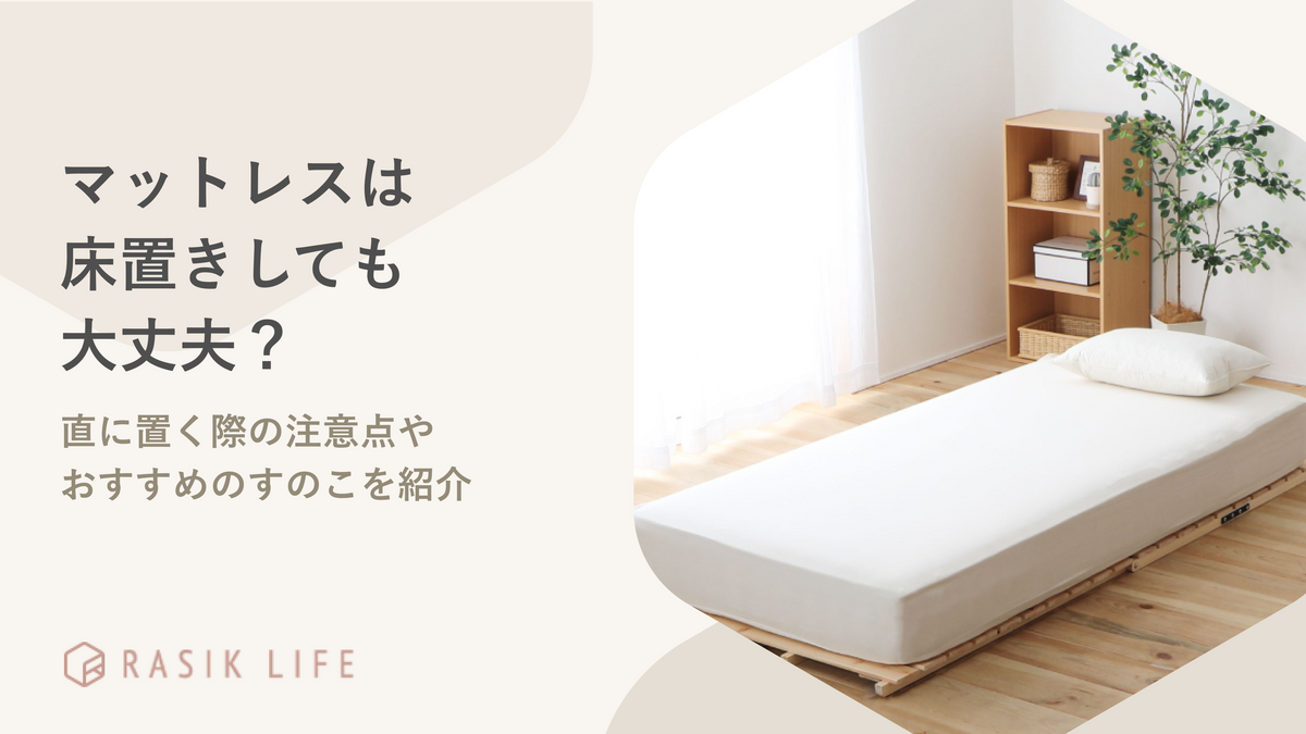 すのことマットレスは床置きしても大丈夫？直接置く際の注意点やおすすめ商品を紹介