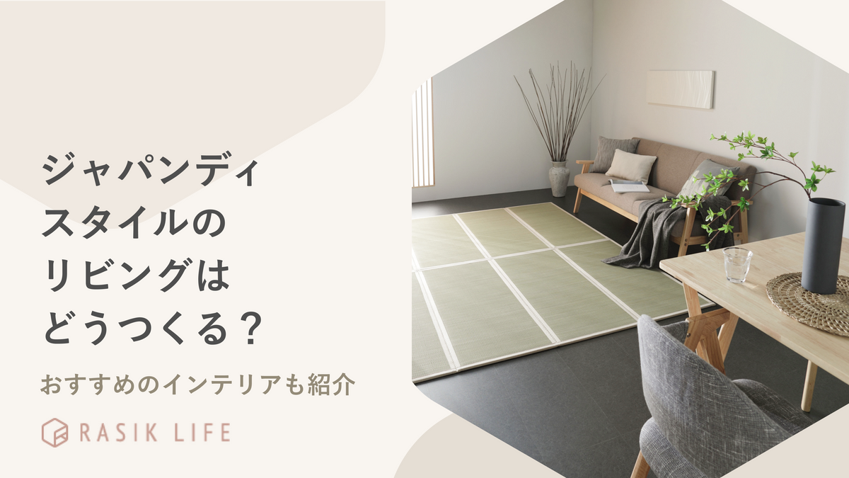 ジャパンディスタイルのリビングのつくり方は？おすすめのインテリアも紹介