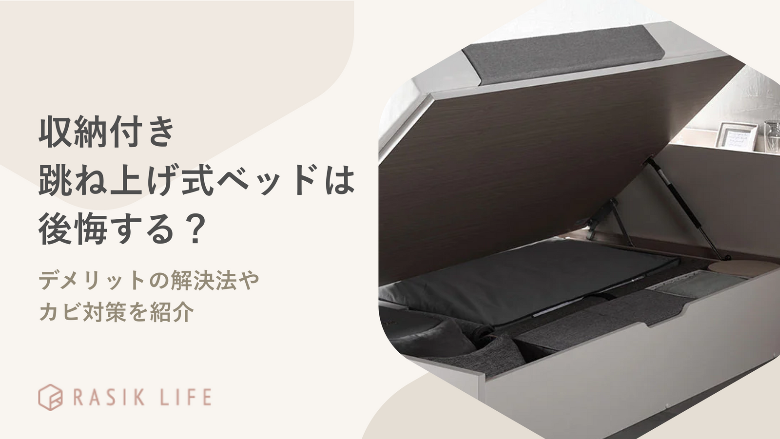 収納付き跳ね上げ式ベッドは後悔する?デメリットの解決法やおすすめのカビ対策を紹介