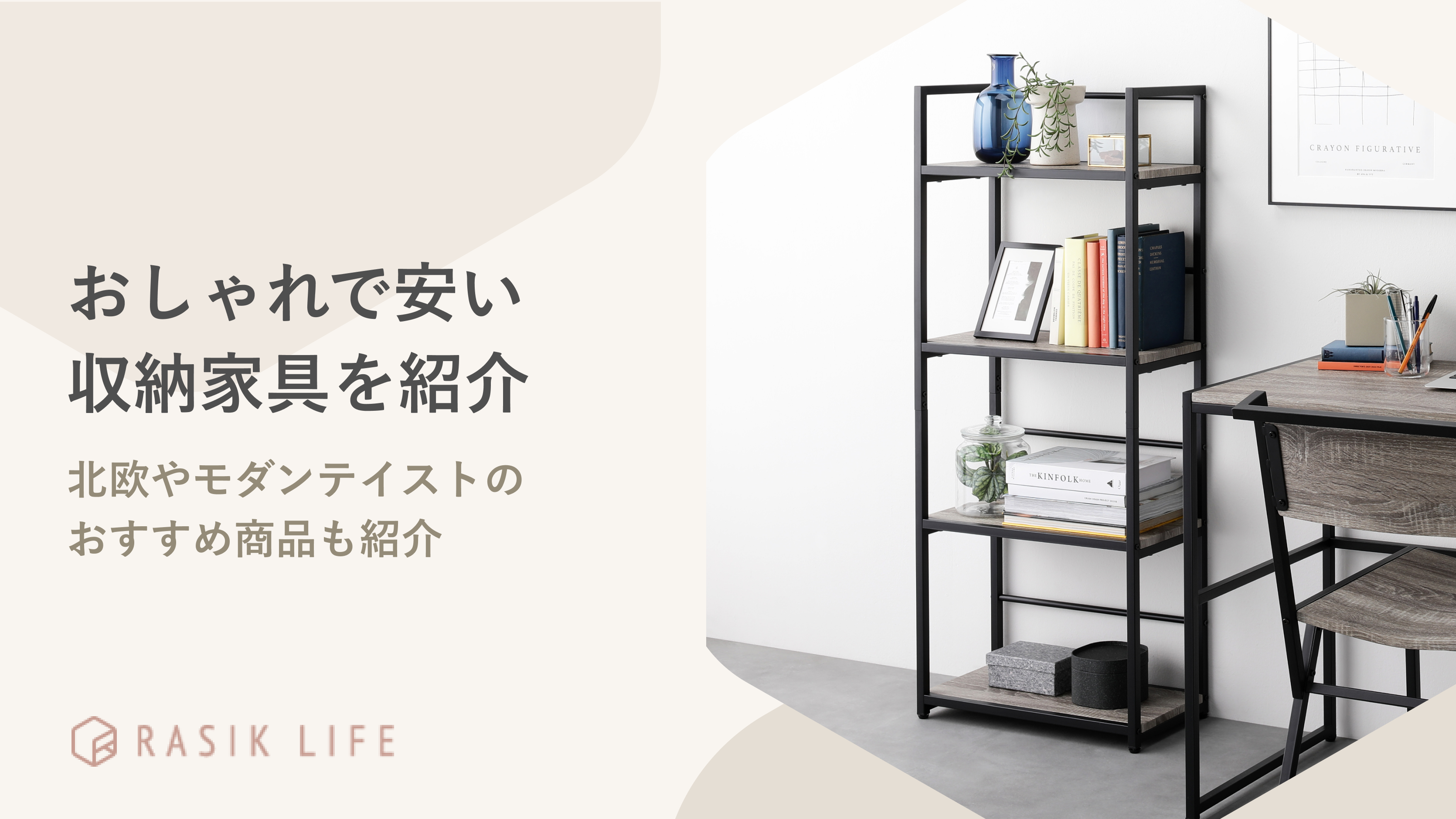 おしゃれで安い収納家具は？リビングで使える北欧やモダンテイストの商品も紹介