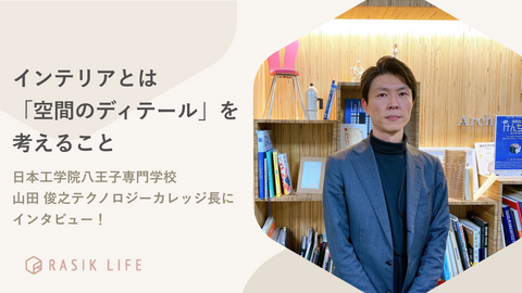 インテリアとは「空間のディテール」を考えること｜日本工学院八王子専門学校 テクノロジーカレッジ長 山田 俊之先生にインタビュー！