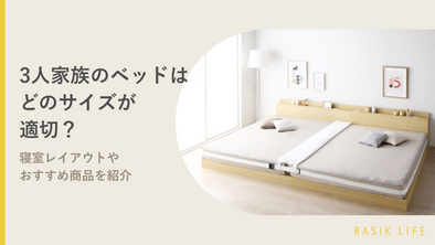 3人家族のベッドはどのサイズが適切？寝室レイアウトやおすすめ商品を紹介
