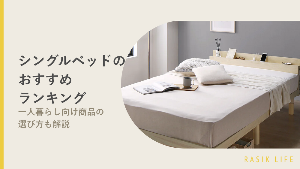 シングルベッドのおすすめランキングTOP15！一人暮らし向け商品の選び方も解説