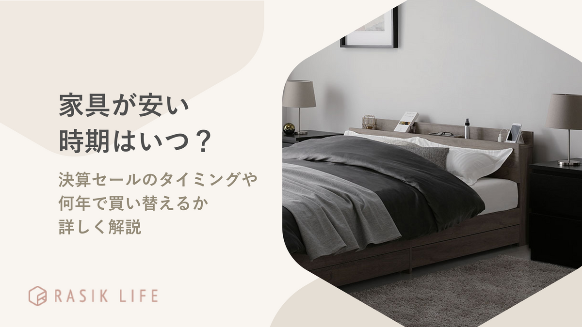 家具が安い時期はいつ？決算セールのタイミングや何年で買い替えるか詳しく解説