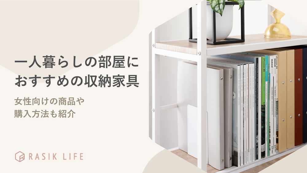 一人暮らしの部屋におすすめの収納家具は？女性向けの商品や購入方法も紹介