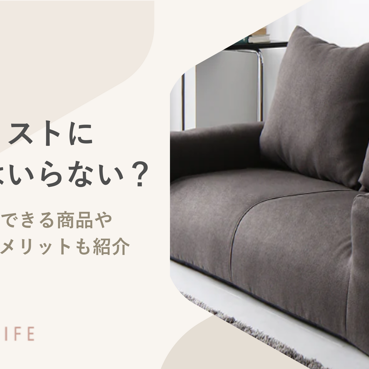 ミニマリストにソファはいらない？買わない方がいい理由や代わりになる 